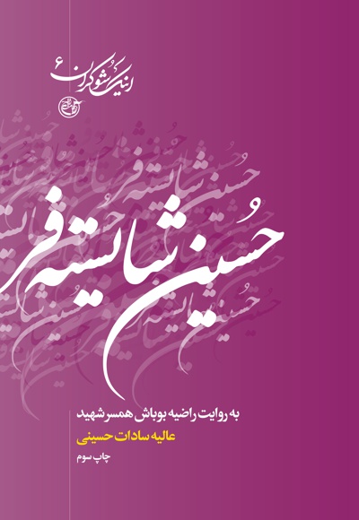 حسین شایسته فر